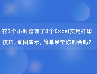 花3个小时整理了8个Excel实用打印技巧，动图演示，简单易学你都会吗？